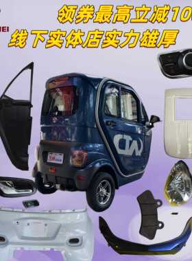 东威三轮电动车配件a6plus三角装饰件大灯护条东威四轮电动车配件