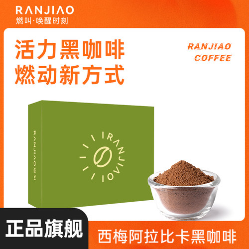 燃叫速速咖西梅黑咖啡纯黑咖美式速溶苦咖啡早餐条装咖啡阿拉比卡