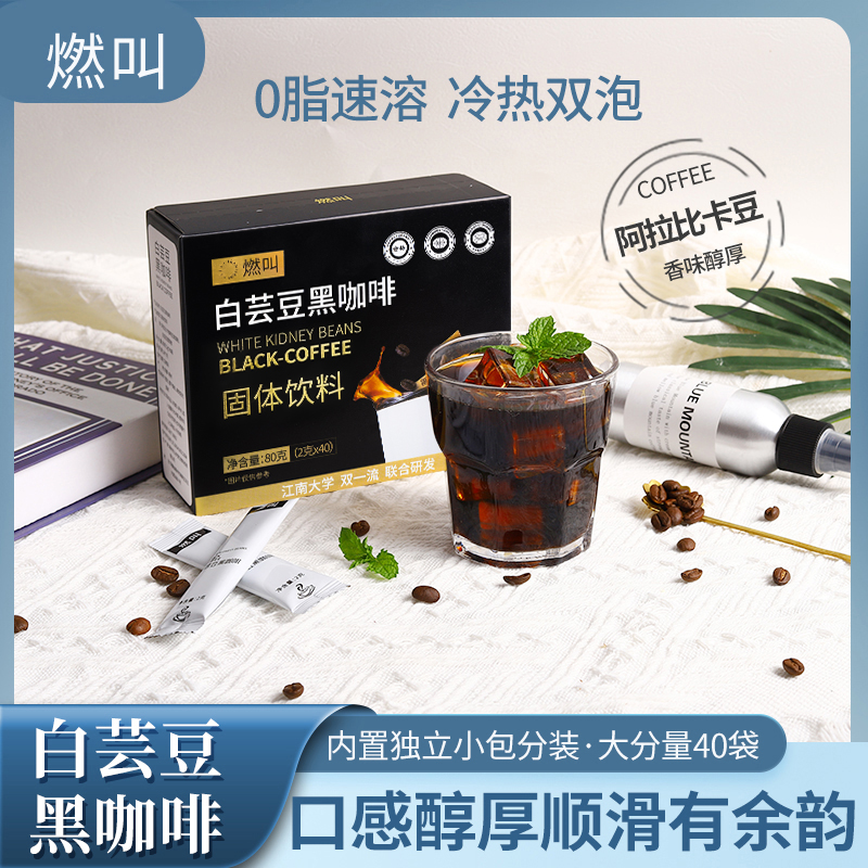 燃叫白芸豆黑咖啡0脂肪0添加蔗糖美式速溶咖啡独立包装