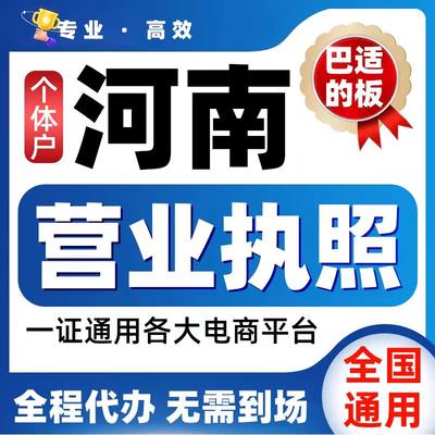 河南濮阳郑州洛阳许昌商丘鹤壁个体注册电商营业执照代办工商年报