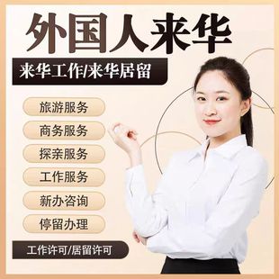 外国人来华工作许可居留许可证新办延期变更来华创业咨询服务全国