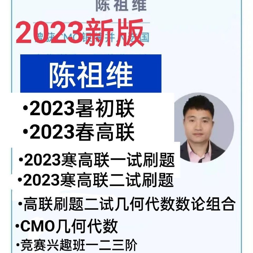 2023年陈祖维初联高中数学联赛一试二试CMO视频高联刷题不等式刷