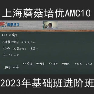 2023暑秋上海蘑菇培优数学AMC10基础进阶8历年真题解析录播课812