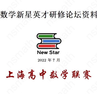 上海新星春季暑假寒假研修论坛一期二期集训营春令营数学竞赛视频