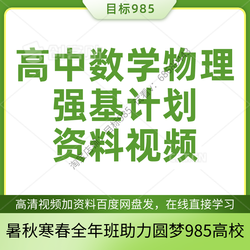 2025年高中数学物理化学强基计划视频高一二三课程讲义全国版目标