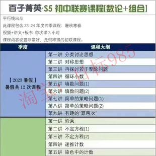 百子菁英S5初中数学联赛数论组合专题视频录播课设计2024年