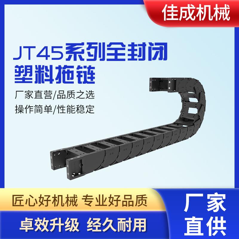 广州现货尼龙钢骨拖链承重强悬空长45系列全封闭塑料拖链