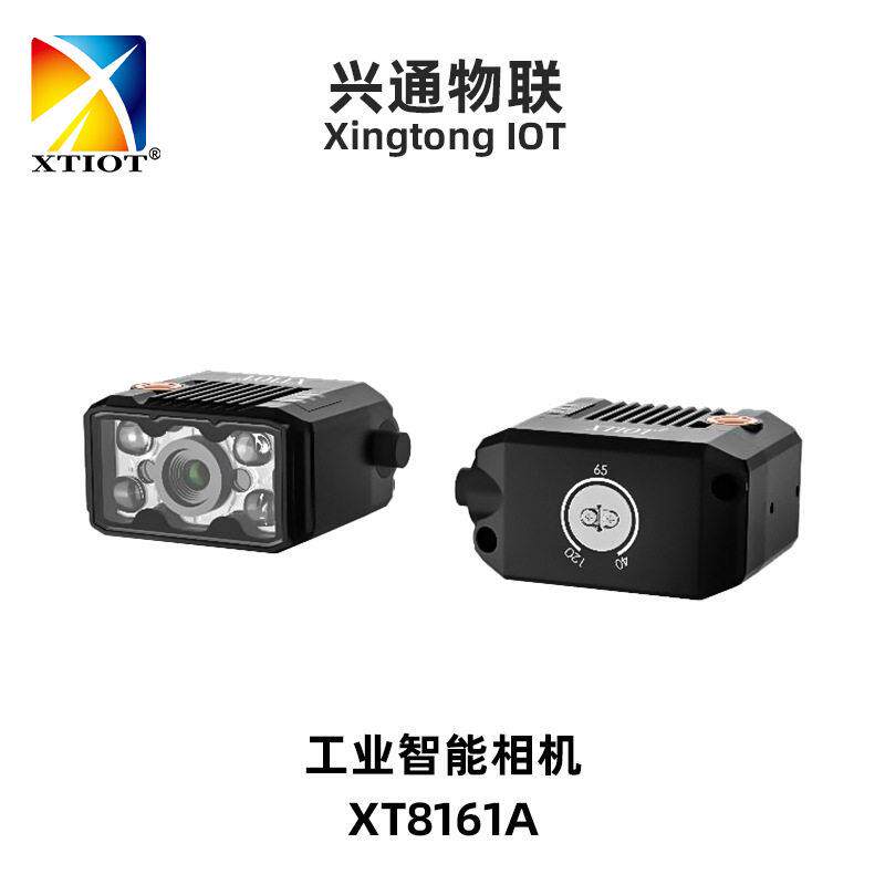 XT8161A饮料分拣工业智能相机镭雕码批量扫描器印刷品速扫码器