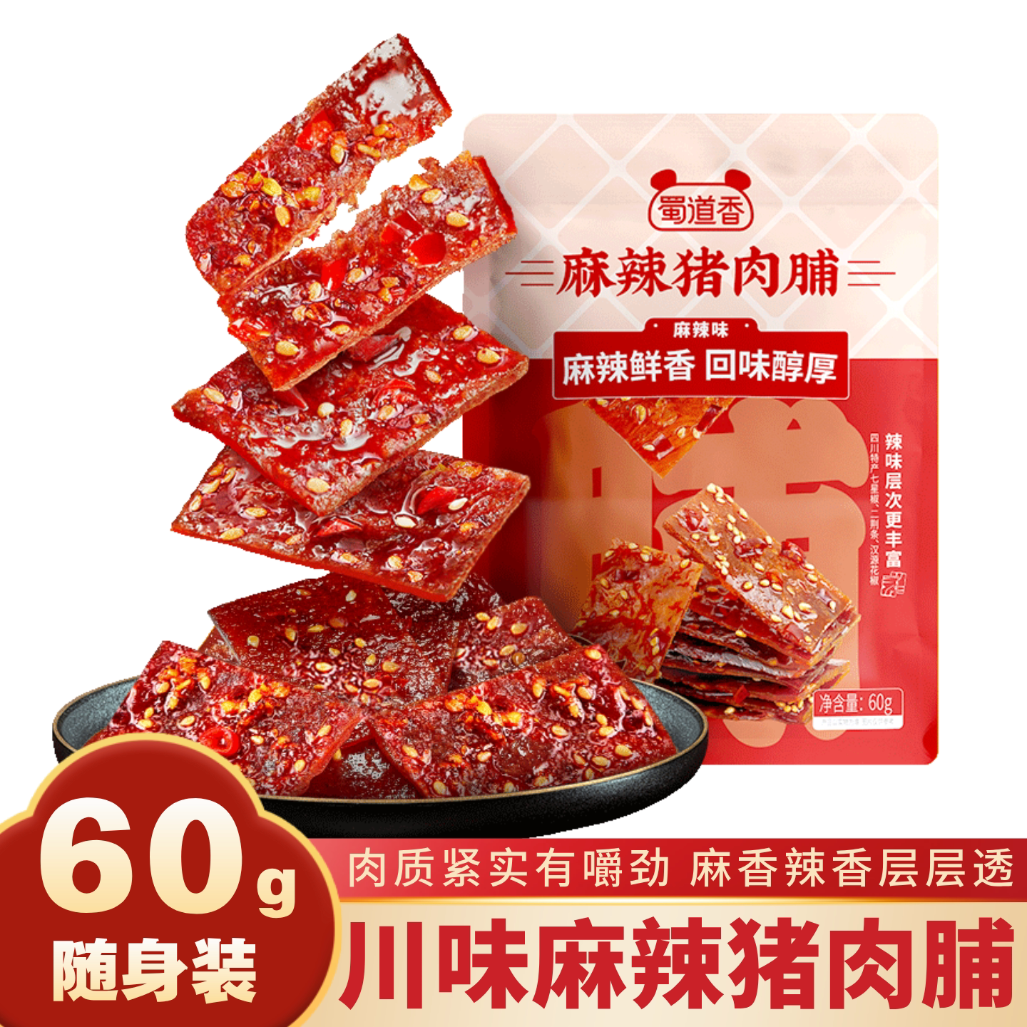 蜀道香麻辣猪肉脯60g四川小零食