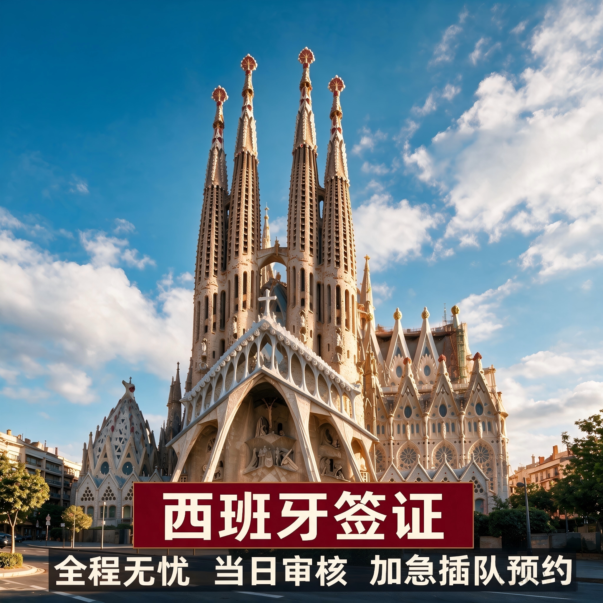 西班牙·旅游签证·广州送签·西班牙申根签证个人旅游欧洲商务旅行加急预约全国办理