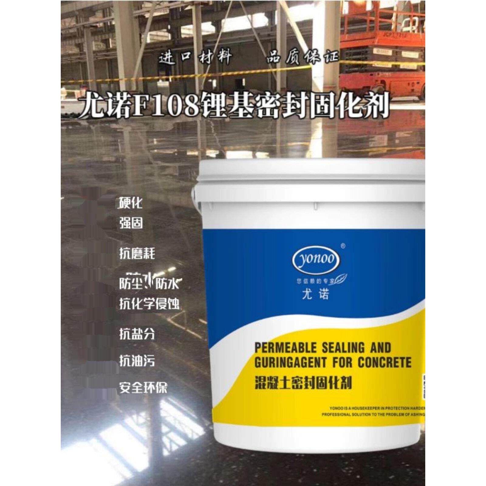 尤诺F108水泥地面混凝土锂基密封固化剂渗透硬化剂起尘起砂处理剂