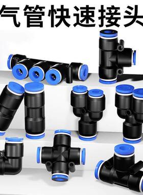 气管快速接头PU直通PE PY气动三通PG PEG PW变径快接快插头4/6/8m