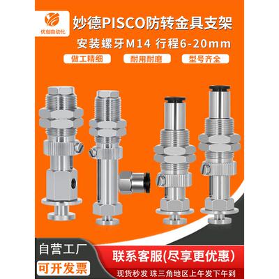 妙德PISCO机械手防转不回旋真空吸盘金具支架VPC40 M14-L90/58/62