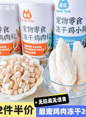 paddytime宠猫零食鸡肉鸡胸冻干猫咪幼猫成猫增肥营养犬猫通用