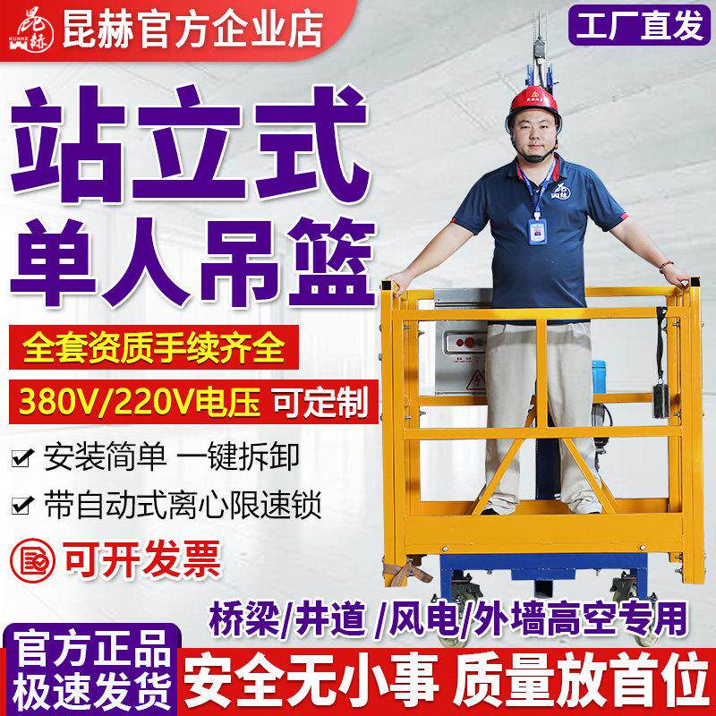 昆赫单人站立式吊篮风电安装维修大风车吊篮380V外墙施工高空作业