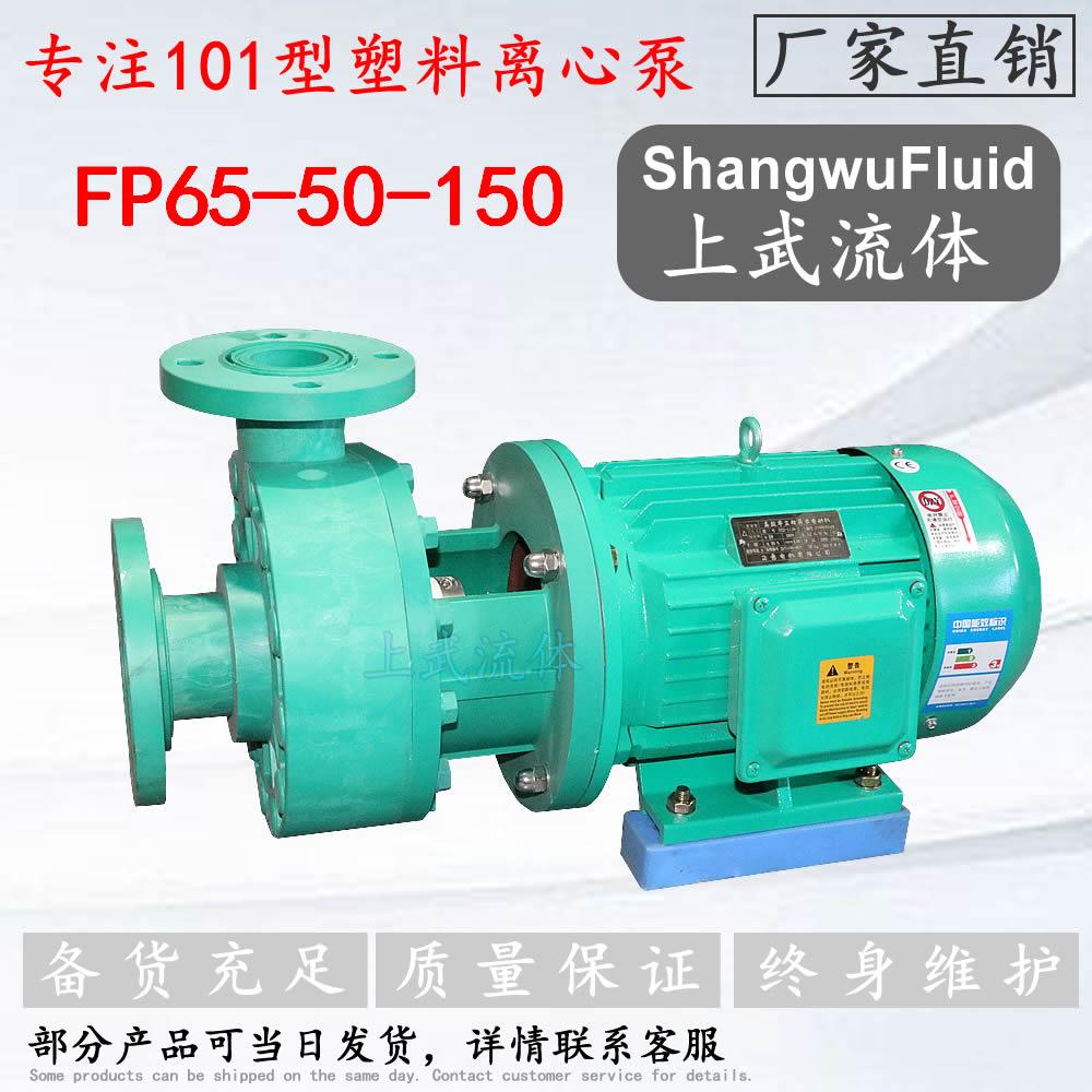 101型塑料离心泵/FP65-50-150型增强聚丙烯化工离心泵
