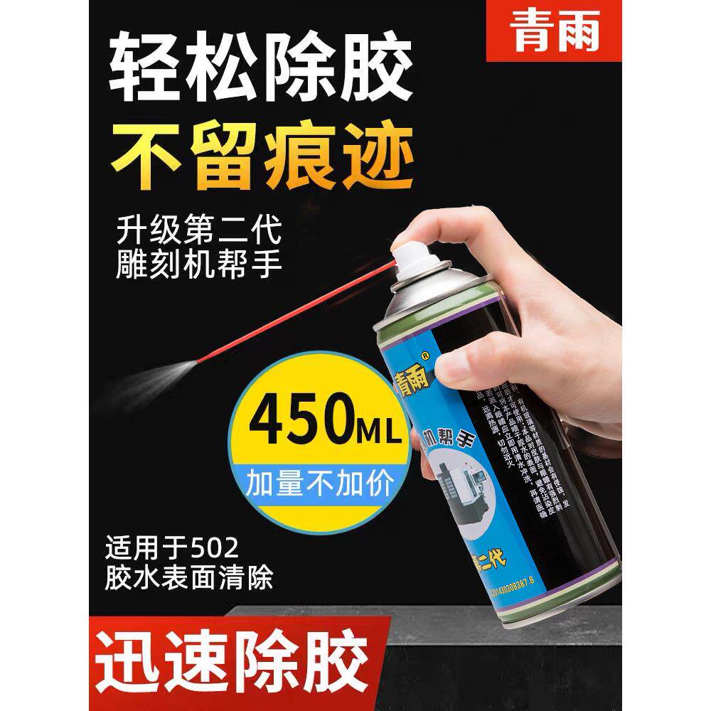 青雨502胶水速溶剂 速雨胶水速溶剂ab胶解胶剂胶水清除雕刻机帮手