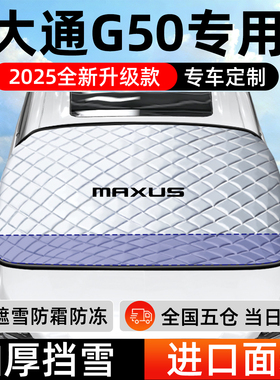 上汽大通G50专用遮雪挡车前挡风玻璃防雪罩防霜防冻汽车车衣车罩