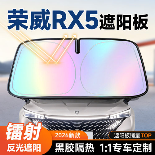 【荣威RX5】镭射遮阳板+防晒隔热