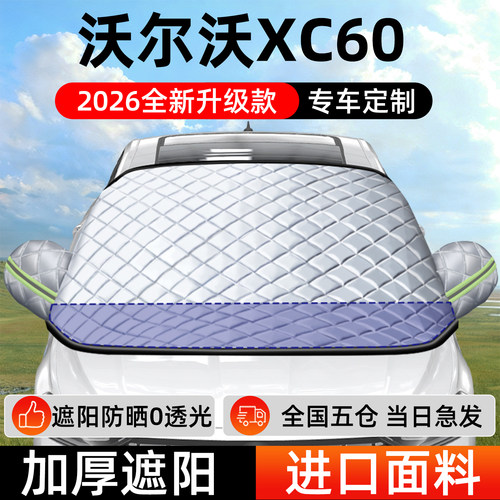 【沃尔沃XC60】遮阳挡+防晒隔热