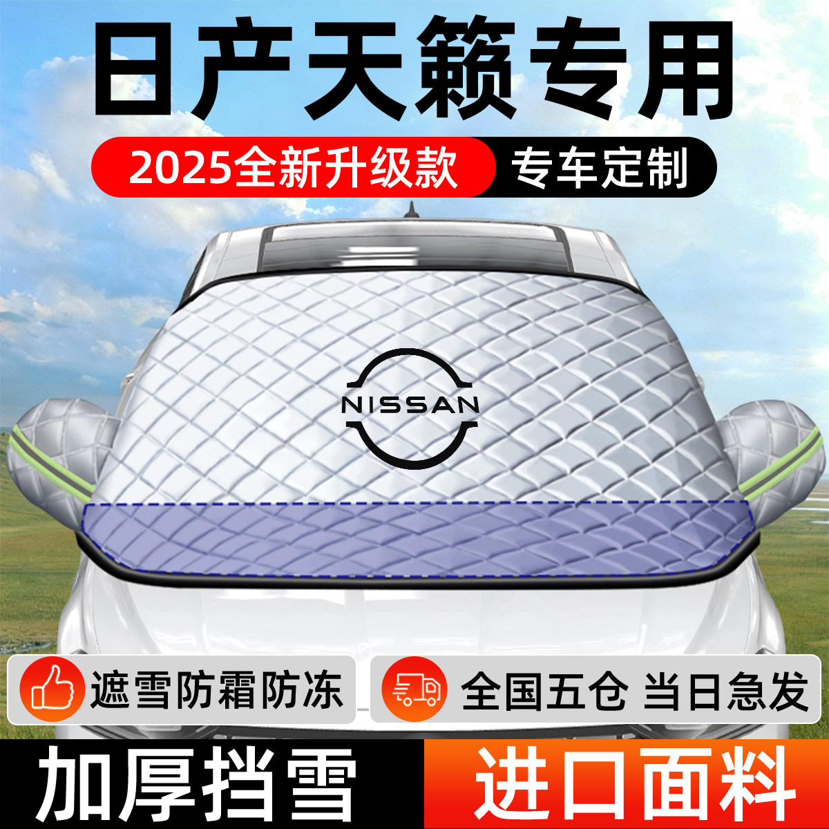 日产天籁专用遮雪挡车前挡风玻璃防雪罩防霜防冻汽车加厚车衣车罩