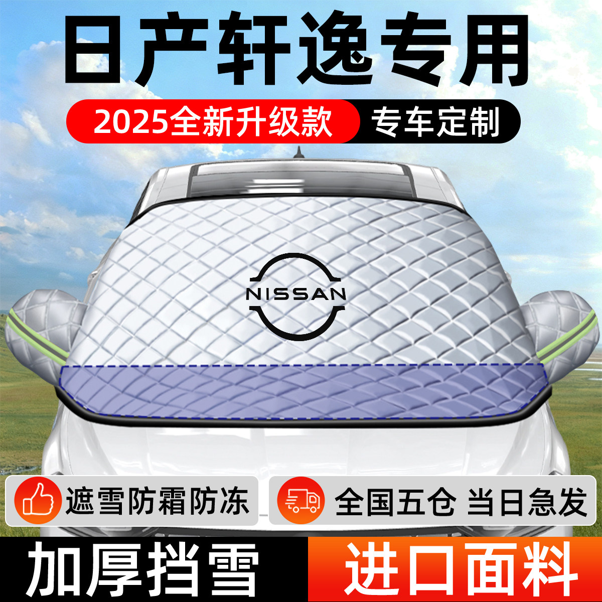 日产轩逸专用遮雪挡车前挡风玻璃防雪罩防霜防冻14代经典车衣车罩