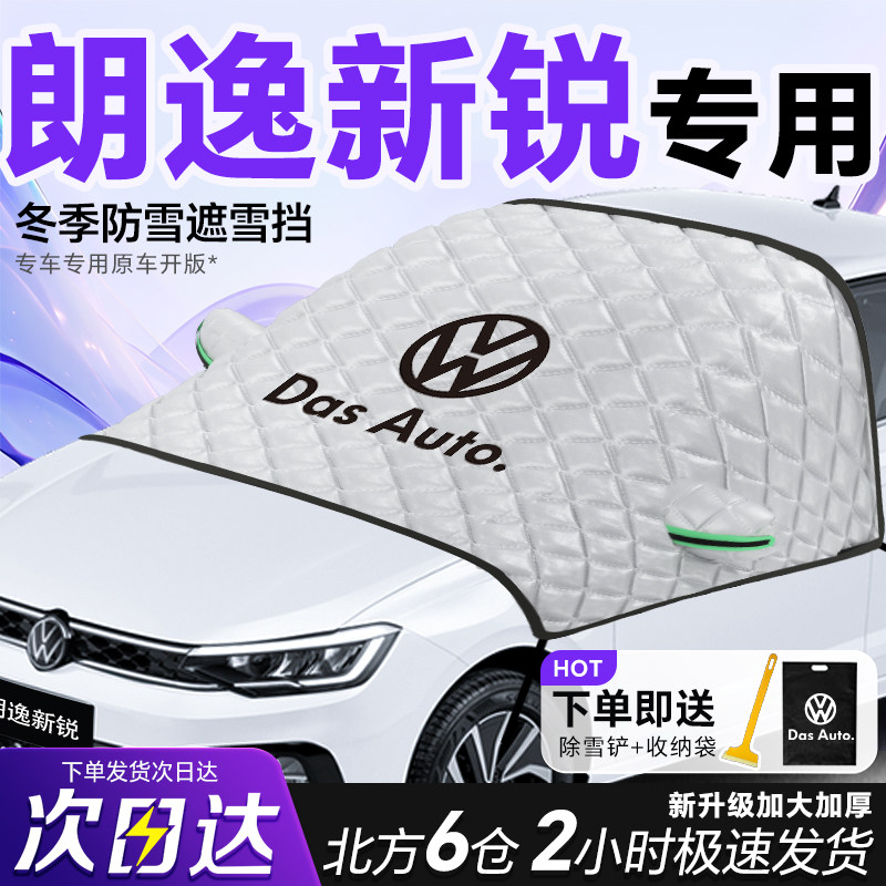 大众朗逸新锐专用遮雪挡车前挡风玻璃防雪防霜冻25款plus车衣车罩