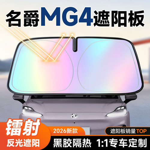 【名爵MG4】镭射遮阳板+防晒隔热