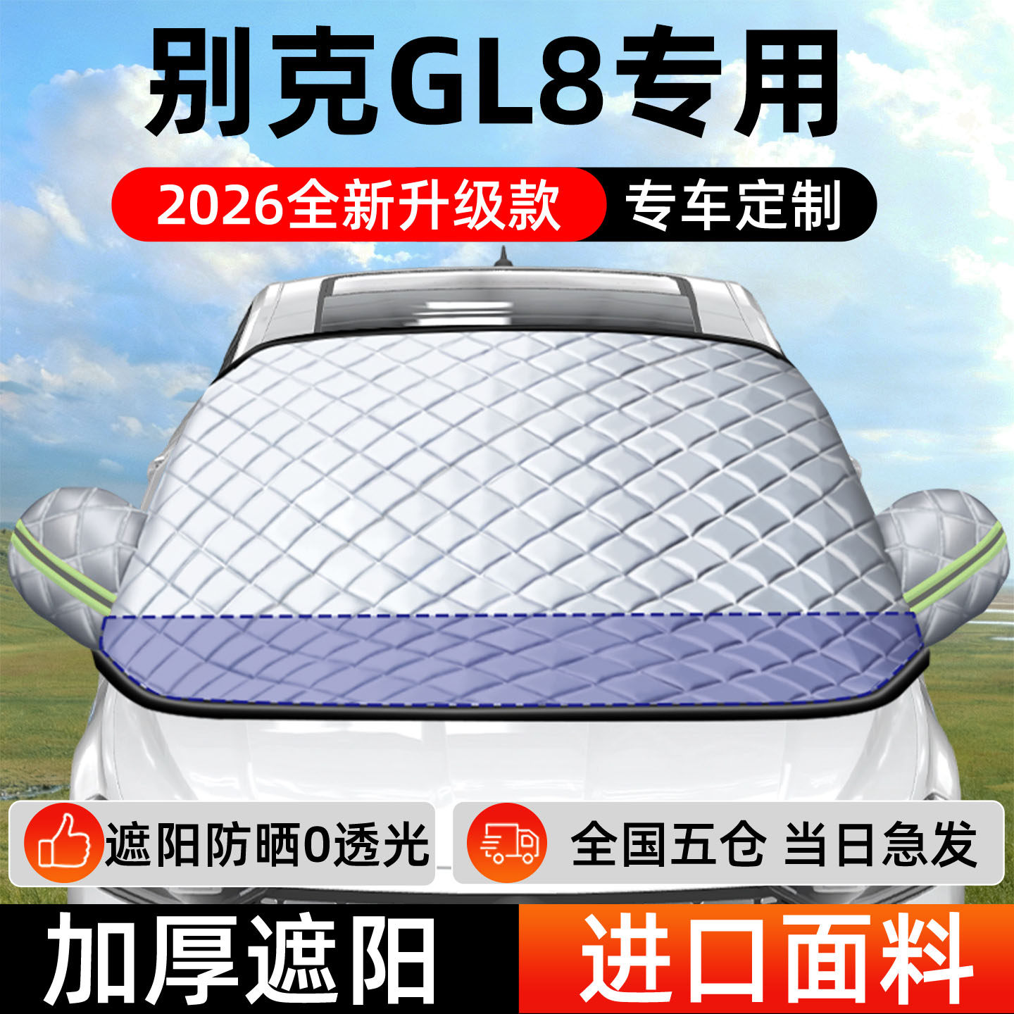 别克GL8专用遮阳前挡汽车防晒隔热前挡风玻璃遮阳挡帘罩车衣车罩
