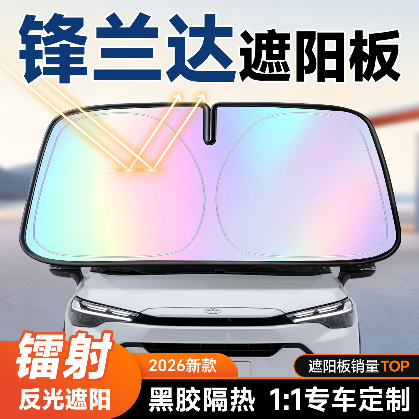 丰田锋兰达遮阳板汽车防晒隔热遮阳挡板前挡风玻璃遮阳伞帘26新款