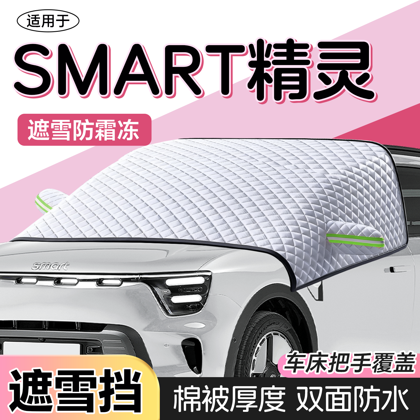 【精灵SMART】遮阳挡+防晒隔热