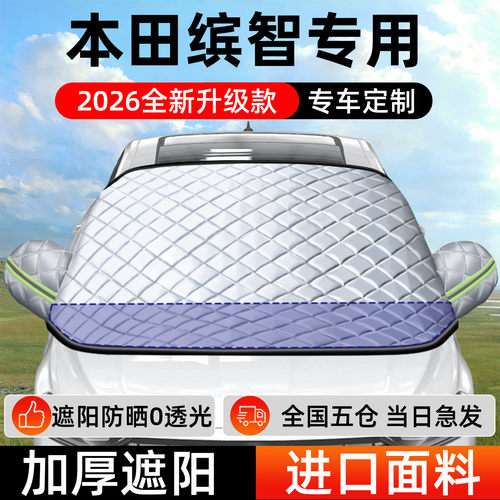【本田缤智】专用遮阳挡防晒隔热