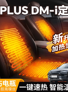 比亚迪宋plusdmi专用加热坐垫汽车车载冬季电加热plus座垫改装