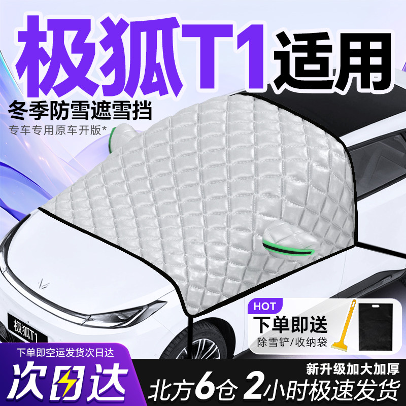 极狐T1专用遮雪挡车前挡风玻璃防雪罩防霜防冻汽车加厚车衣车罩,汽车用品/电子/清洗/改装,遮雪挡,淘宝优惠券,粉丝福利购,淘宝优惠卷