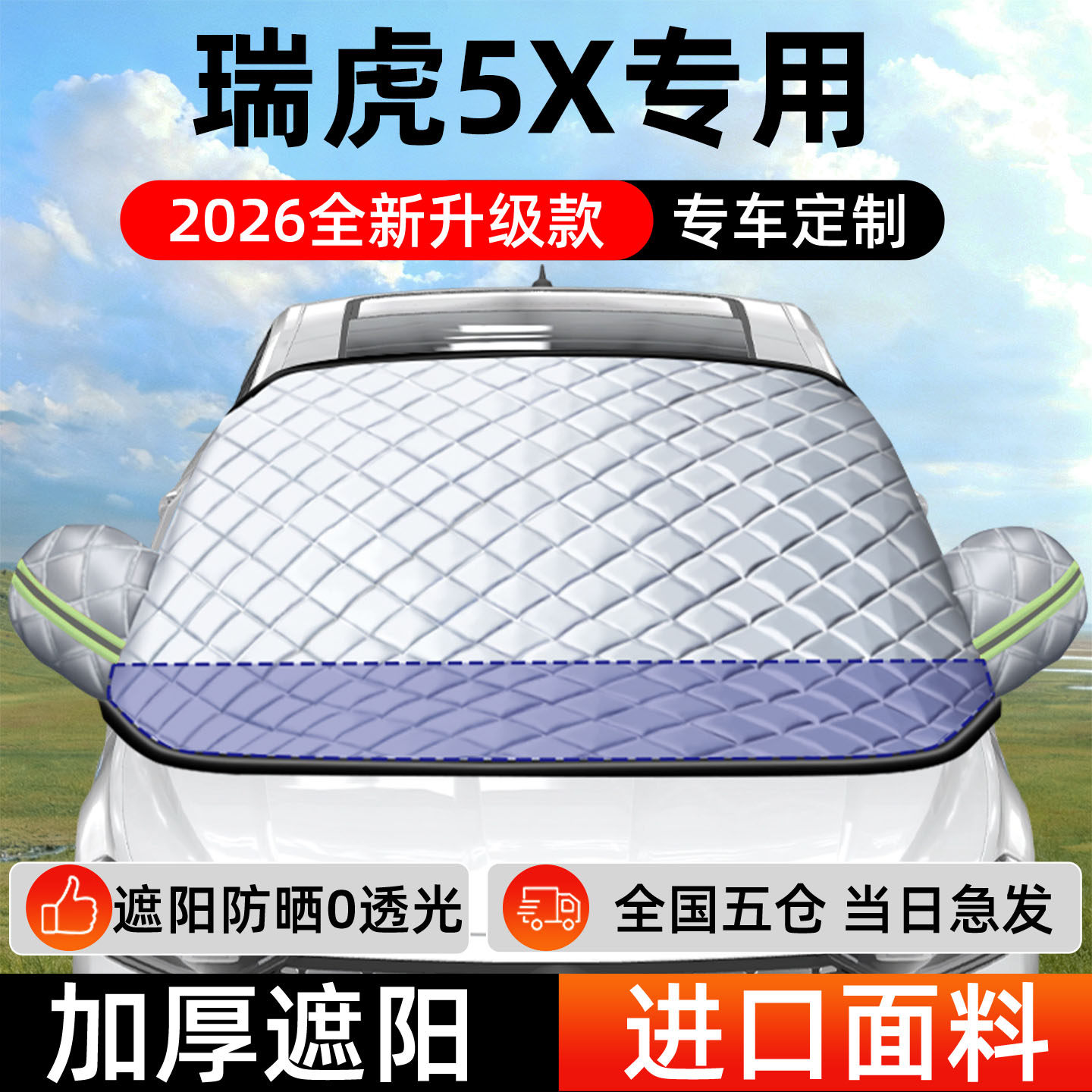 奇瑞瑞虎5X专用遮阳前挡汽车防晒隔热前挡风玻璃遮阳挡帘罩车衣