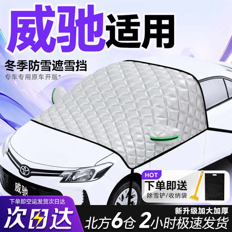 丰田威驰专用遮雪挡车前挡风玻璃防雪罩防霜防冻汽车加厚车衣车罩,汽车用品/电子/清洗/改装,遮雪挡,淘宝优惠券,粉丝福利购,淘宝优惠卷