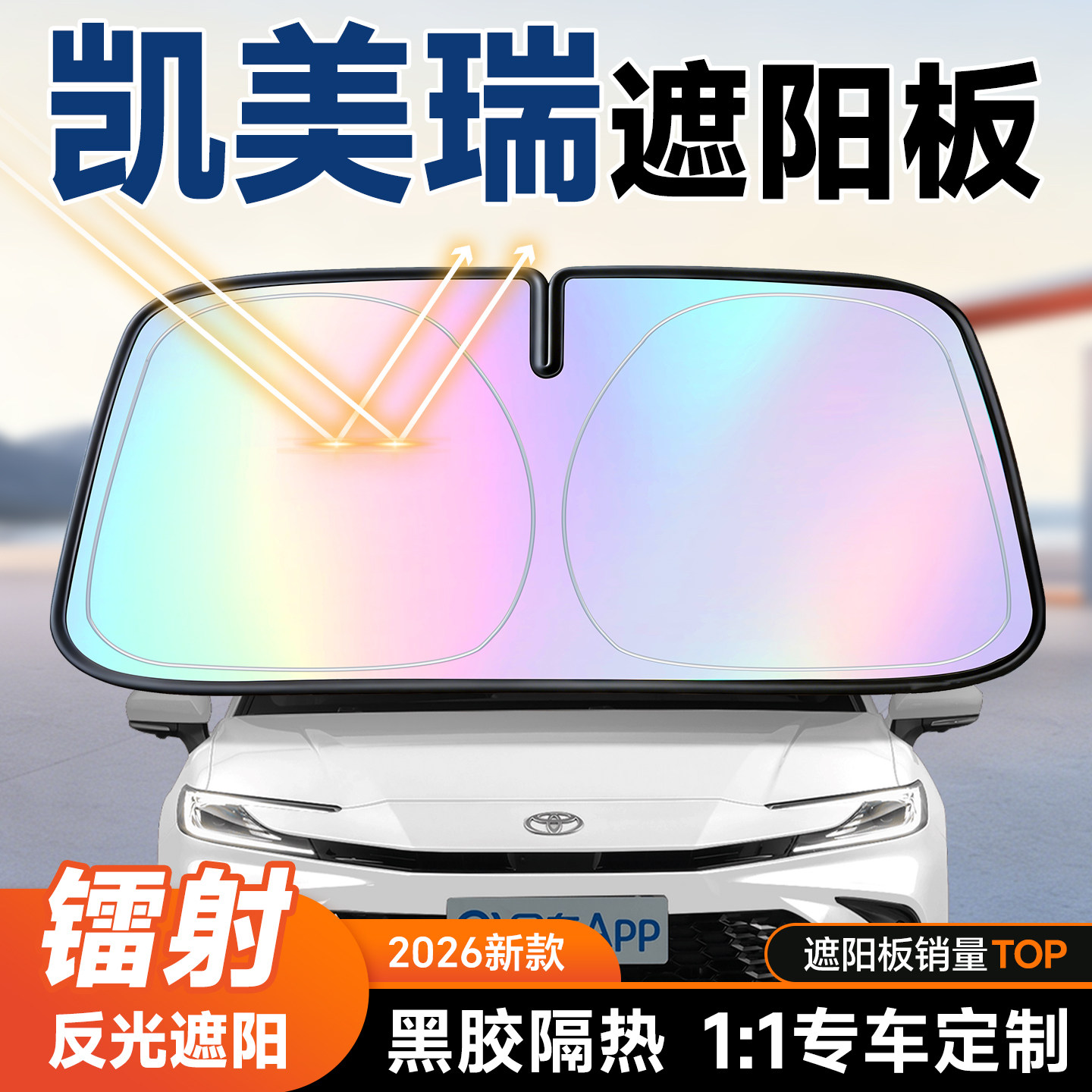丰田凯美瑞遮阳板汽车防晒隔热遮阳挡板前挡风玻璃遮阳伞罩26新款