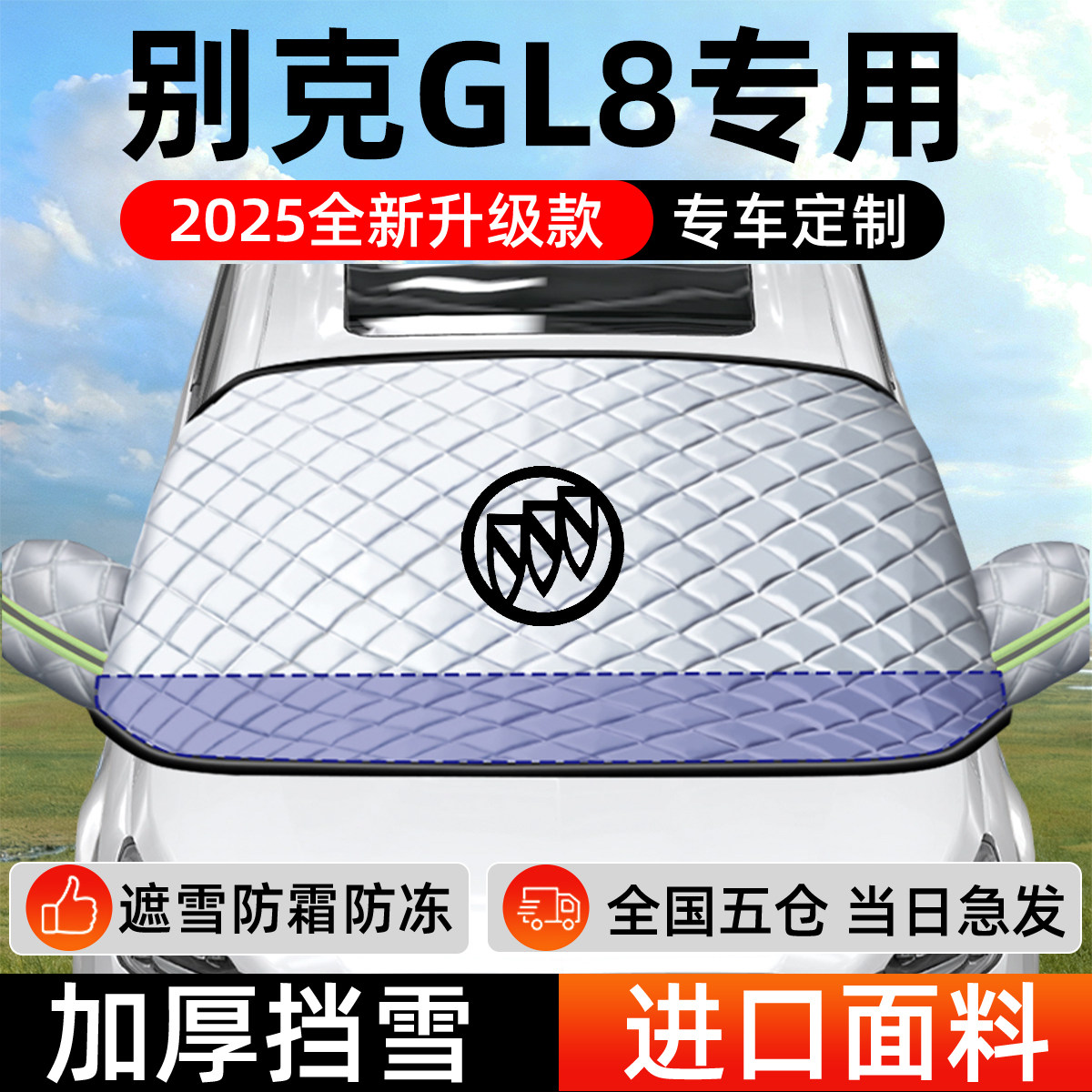 别克GL8专用遮雪挡车前挡风玻璃防雪罩防霜防冻汽车加厚车衣车罩