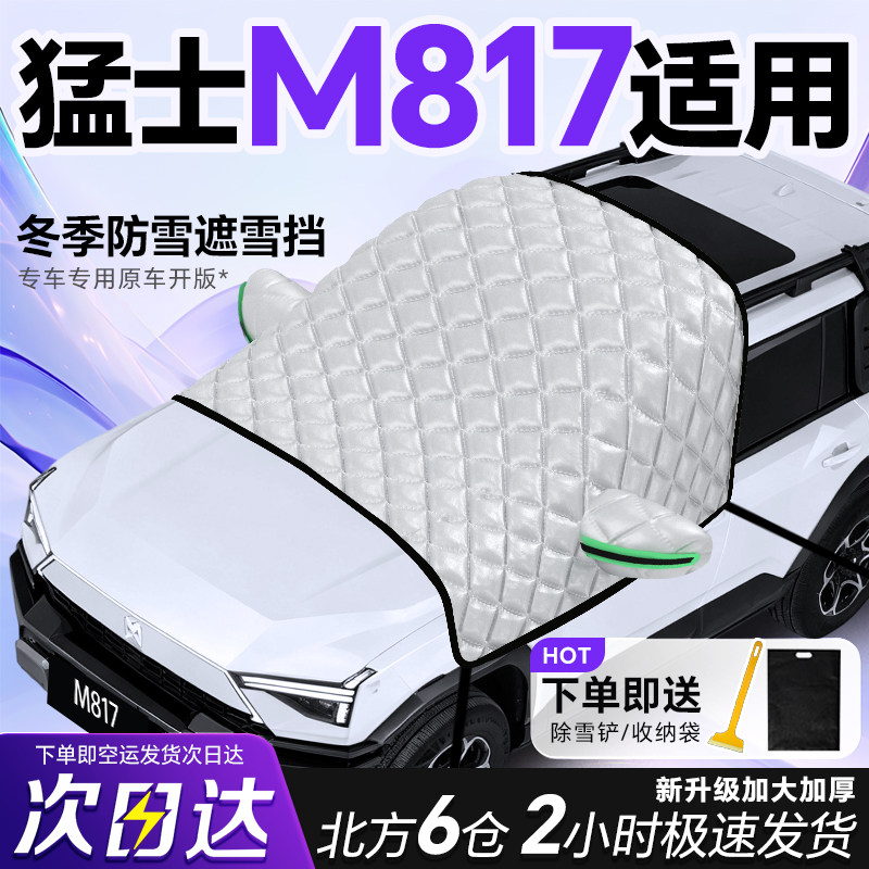 东风猛士m817专用遮雪挡车前挡风玻璃防雪罩防霜防冻汽车车衣车罩,汽车用品/电子/清洗/改装,遮雪挡,淘宝优惠券,粉丝福利购,淘宝优惠卷