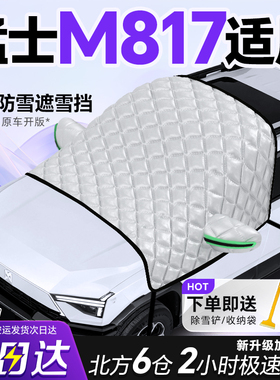 东风猛士m817专用遮雪挡车前挡风玻璃防雪罩防霜防冻汽车车衣车罩