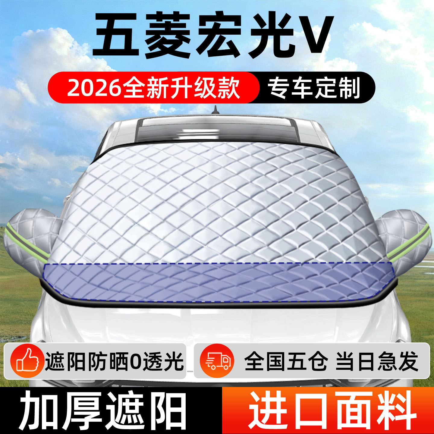 五菱宏光V专用遮阳前挡车前挡风玻璃防晒隔热防冻汽车厚车衣车罩