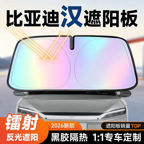【比亚迪汉】镭射遮阳+防晒隔热