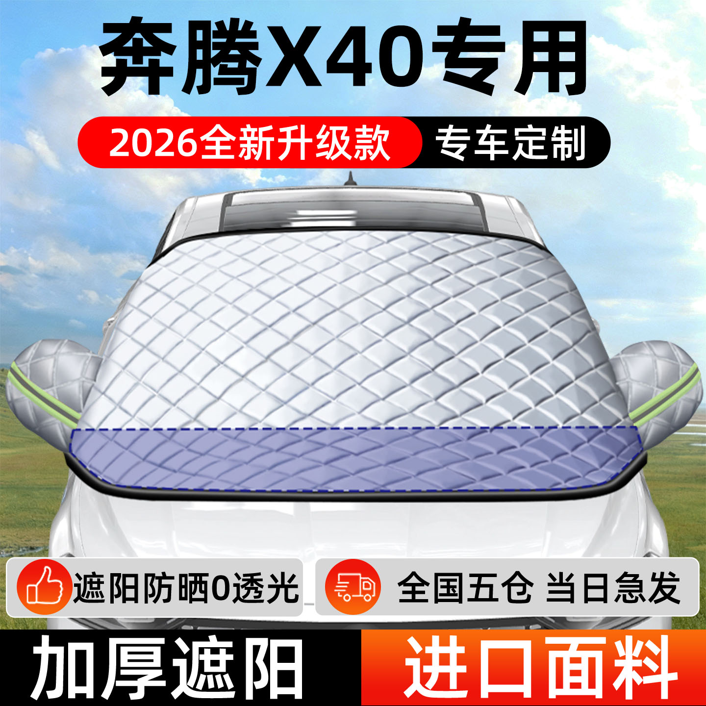 【奔腾X40】专用遮阳挡+防晒隔热