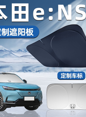 本田eNS1适用遮阳板前挡遮阳车用防晒隔热帘伞汽车前挡风玻璃车窗