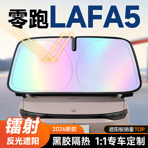 【零跑Lafa5】镭射遮阳+防晒隔热