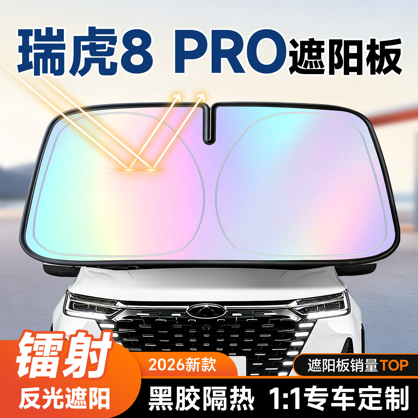 【瑞虎8pro】镭射遮阳+防晒隔热