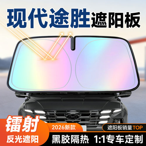 【现代途胜】镭射遮阳+防晒隔热