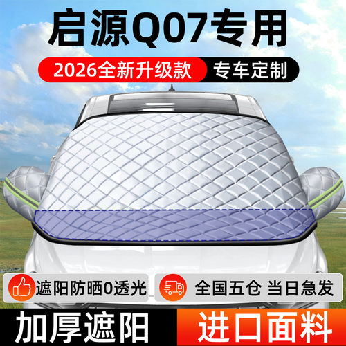 【启源Q07】专用遮阳挡防晒隔热
