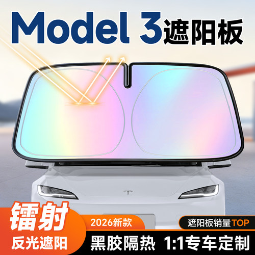 【Model3】镭射遮阳板+防晒隔热