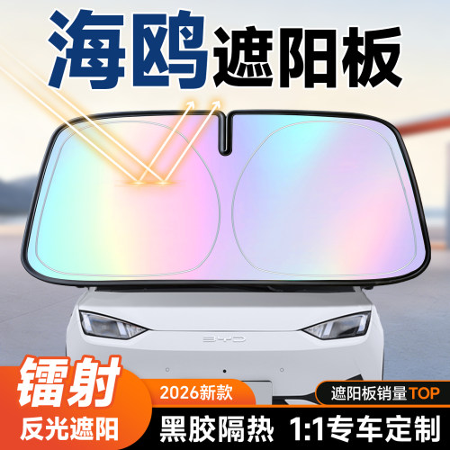 【海鸥专用】镭射遮阳+防晒隔热